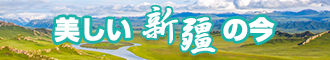 国产爱艹嫂子逼啊啊啊啊啊新疆banner-w330n60.jpg